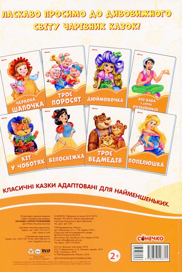 Orange Books. Ali Baba And 40 Robbers / Помаранчеві книжки. Алі-Баба і 40 розбійників / Author not specified 9789667496715-2