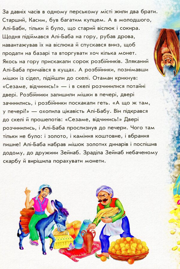Orange Books. Ali Baba And 40 Robbers / Помаранчеві книжки. Алі-Баба і 40 розбійників / Author not specified 9789667496715-3