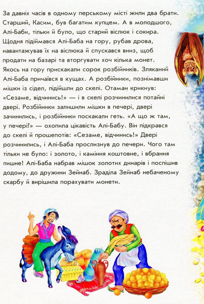 Orange Books. Ali Baba And 40 Robbers / Помаранчеві книжки. Алі-Баба і 40 розбійників / Author not specified 9789667496715-3