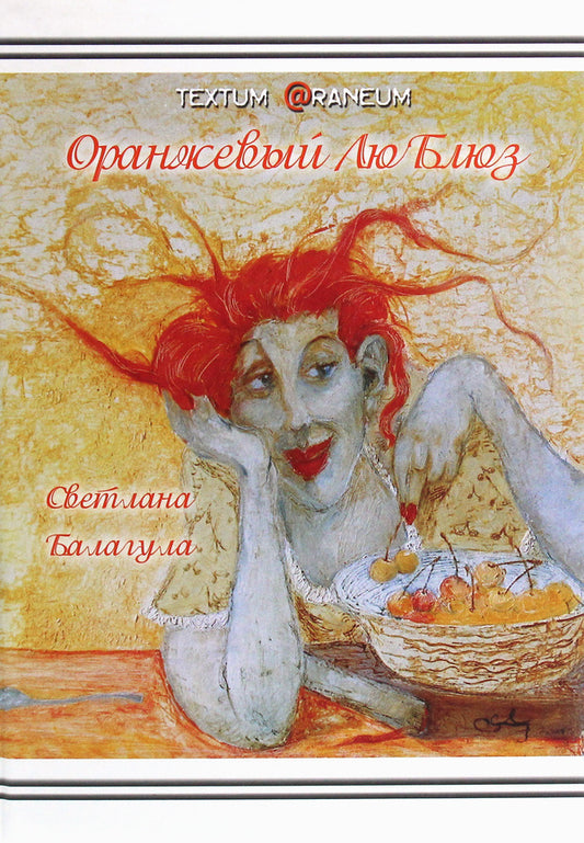 Orange LouBlues / Оранжевый ЛюБлюз Светлана Балагула 978-617-7380-29-9-1