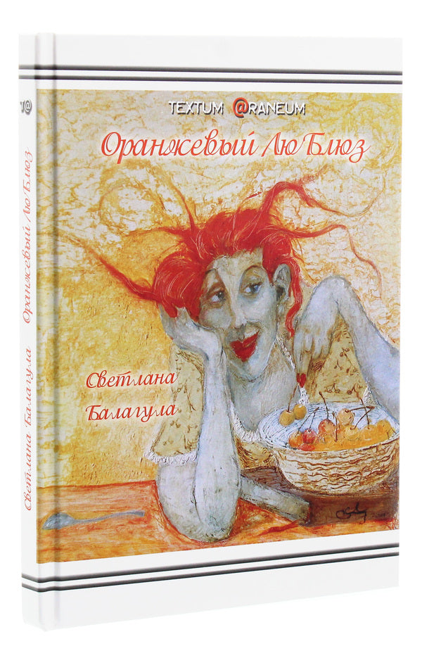 Orange LouBlues / Оранжевый ЛюБлюз Светлана Балагула 978-617-7380-29-9-3