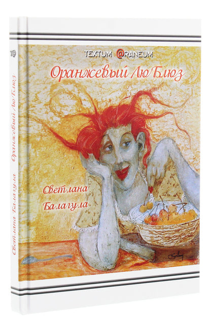 Orange LouBlues / Оранжевый ЛюБлюз Светлана Балагула 978-617-7380-29-9-3
