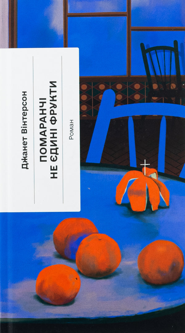 Orange are not the only fruits / Помаранчі — не єдині фрукти Джанетт Винтерсон 978-617-522-549-3-1