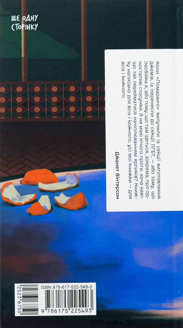 Orange are not the only fruits / Помаранчі — не єдині фрукти Джанетт Винтерсон 978-617-522-549-3-2