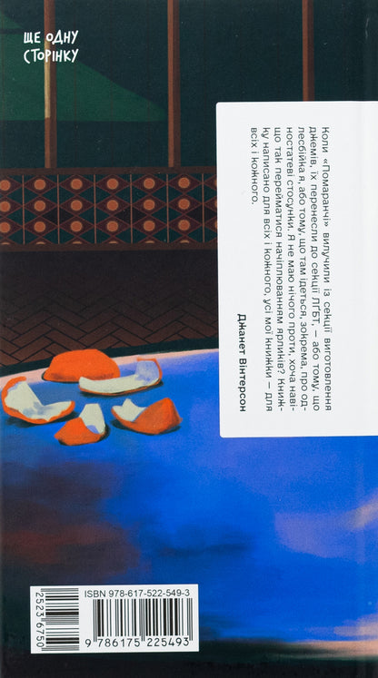 Orange are not the only fruits / Помаранчі — не єдині фрукти Джанетт Винтерсон 978-617-522-549-3-2