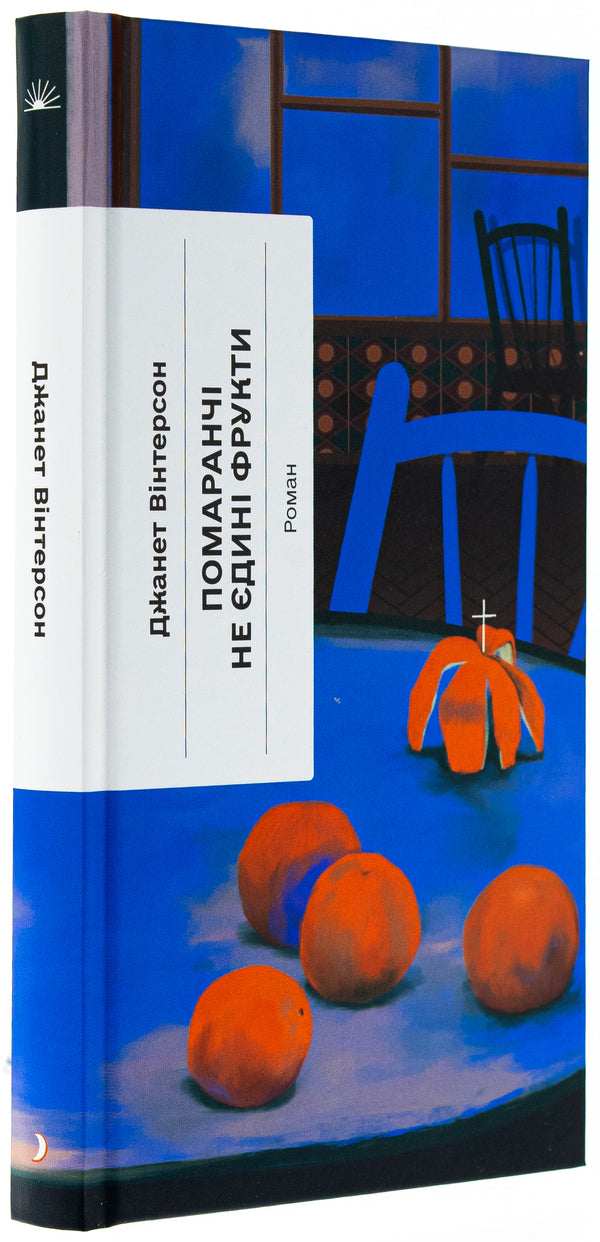 Orange are not the only fruits / Помаранчі — не єдині фрукти Джанетт Винтерсон 978-617-522-549-3-3