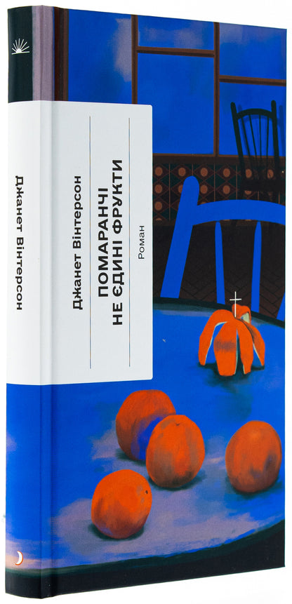 Orange are not the only fruits / Помаранчі — не єдині фрукти Джанетт Винтерсон 978-617-522-549-3-3