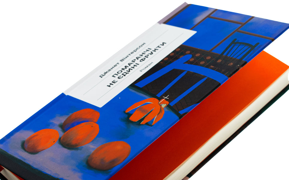 Orange are not the only fruits / Помаранчі — не єдині фрукти Джанетт Винтерсон 978-617-522-549-3-4