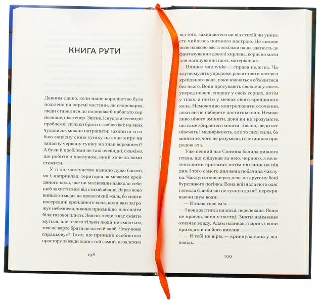 Orange are not the only fruits / Помаранчі — не єдині фрукти Джанетт Винтерсон 978-617-522-549-3-5