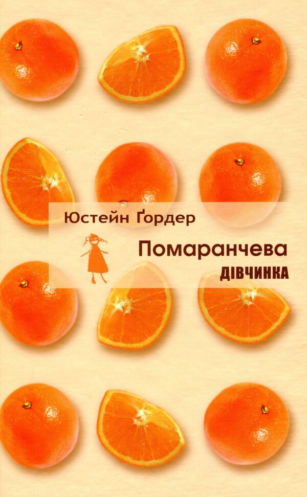 Orange girl / Помаранчева дівчинка Юстейн Гордер 978-617-7962-07-5-1