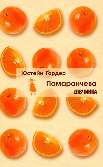 Orange girl / Помаранчева дівчинка Юстейн Гордер 978-617-7962-07-5-1
