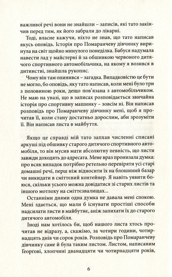 Orange girl / Помаранчева дівчинка Юстейн Гордер 978-617-7962-07-5-6
