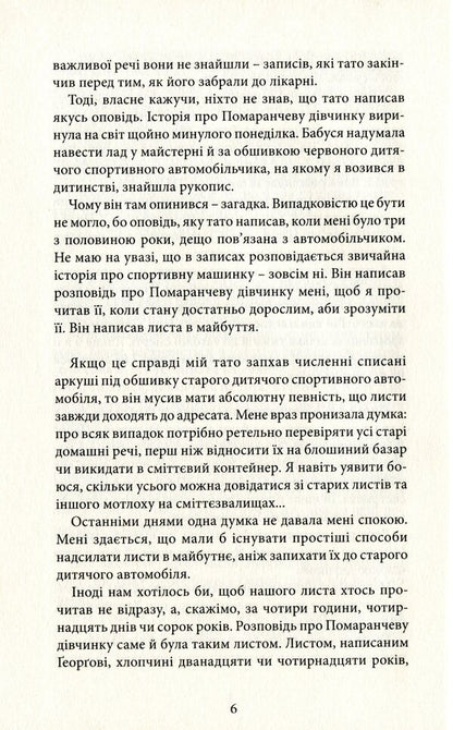 Orange girl / Помаранчева дівчинка Юстейн Гордер 978-617-7962-07-5-6