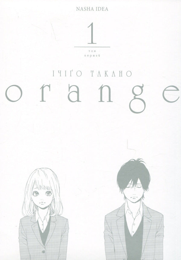 Orange (set of 3 books) / Оранж (комплект із 3 книг) Ичиго Такано 978-617-8109-22-6, 978-617-8109-23-3, 978-617-8109-24-0-4