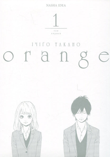 Orange (set of 3 books) / Оранж (комплект із 3 книг) Ичиго Такано 978-617-8109-22-6, 978-617-8109-23-3, 978-617-8109-24-0-4