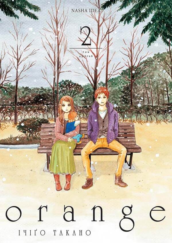 Orange (set of 3 books) / Оранж (комплект із 3 книг) Ичиго Такано 978-617-8109-22-6, 978-617-8109-23-3, 978-617-8109-24-0-6