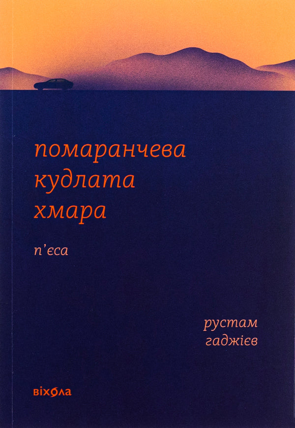 Orange shaggy cloud / Помаранчева кудлата хмара Рустам Гаджиев 978-617-8178-55-0-1