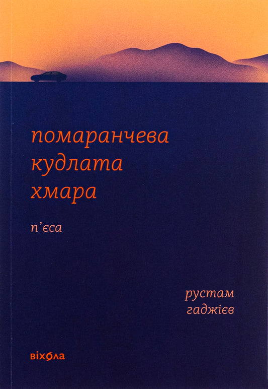 Orange shaggy cloud / Помаранчева кудлата хмара Рустам Гаджиев 978-617-8178-55-0-1