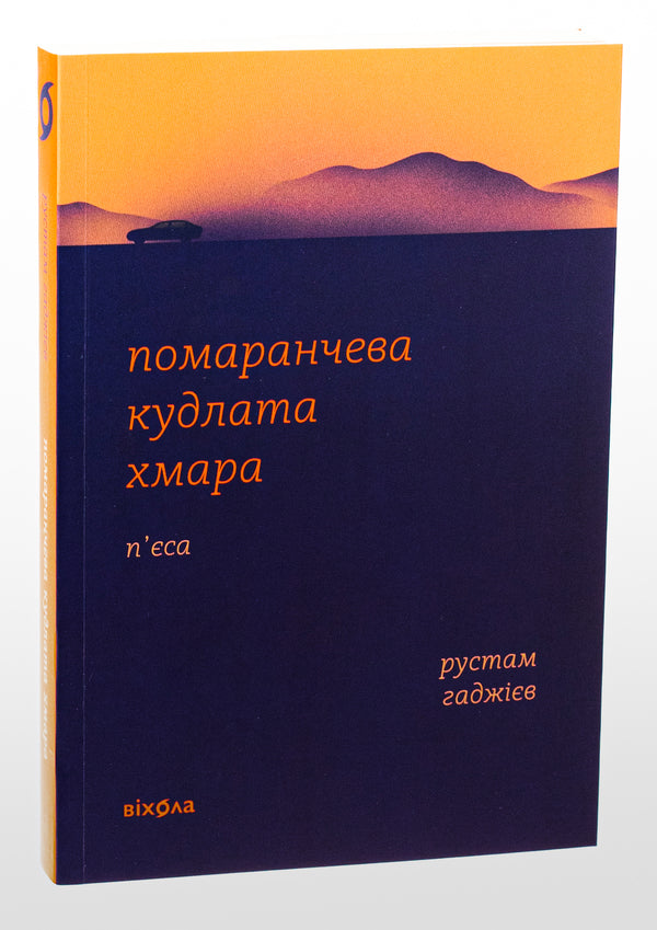 Orange shaggy cloud / Помаранчева кудлата хмара Рустам Гаджиев 978-617-8178-55-0-3