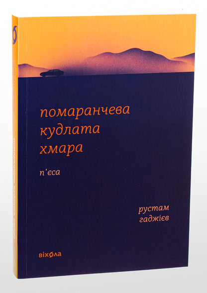 Orange shaggy cloud / Помаранчева кудлата хмара Рустам Гаджиев 978-617-8178-55-0-3