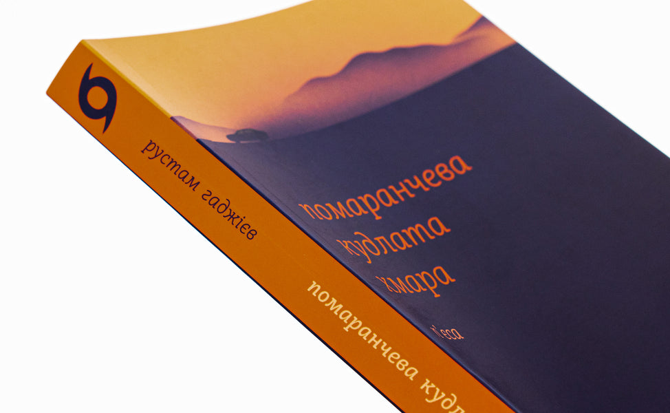 Orange shaggy cloud / Помаранчева кудлата хмара Рустам Гаджиев 978-617-8178-55-0-4