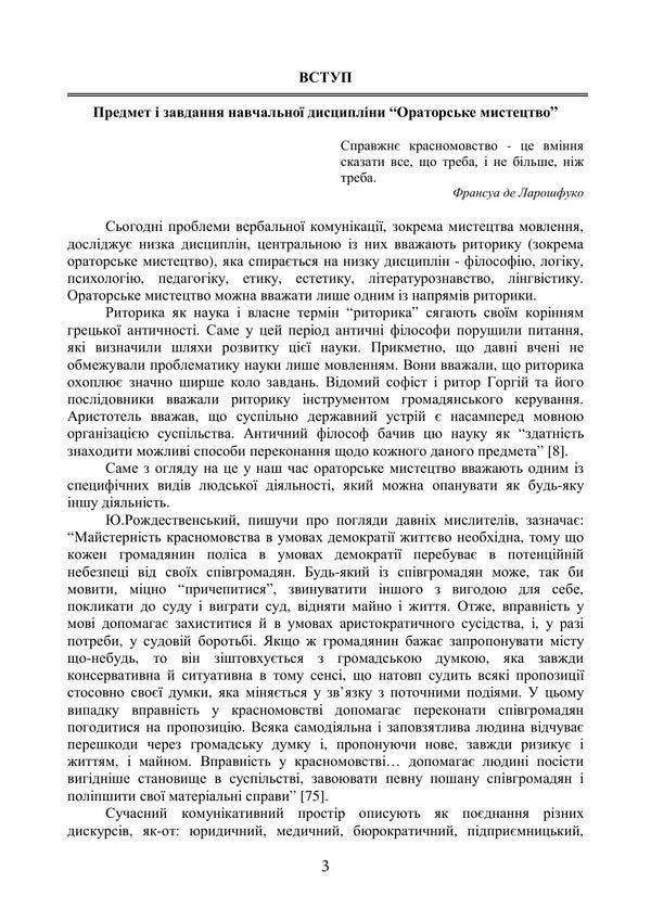 Oratorical Art - Ораторське мистецтво Inna Plotnytskaya, Alena Levchenko - нна Плотницька, Олена Левченко 9789668085949-2