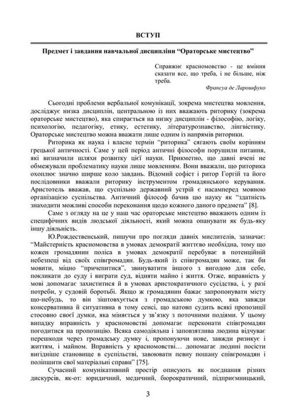 Oratorical Art - Ораторське мистецтво Inna Plotnytskaya, Alena Levchenko - нна Плотницька, Олена Левченко 9789668085949-2