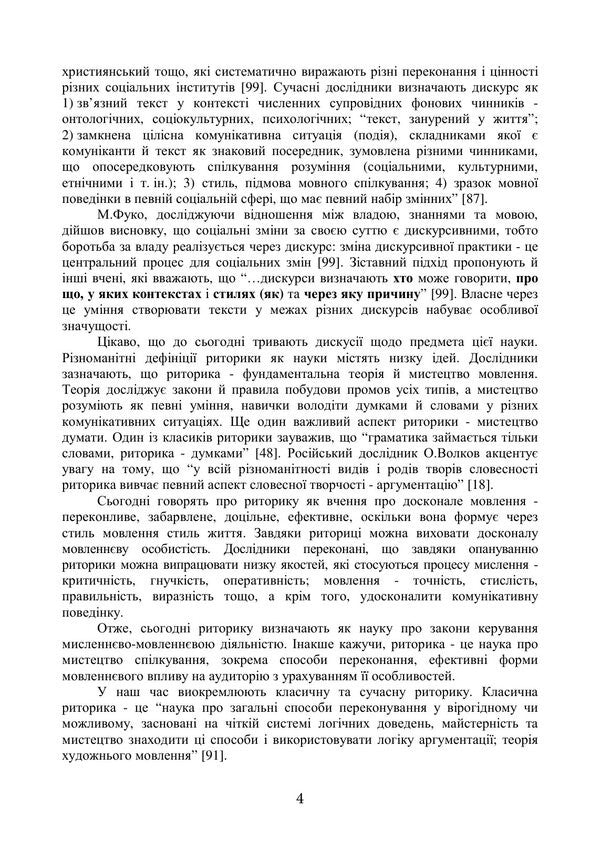 Oratorical Art - Ораторське мистецтво Inna Plotnytskaya, Alena Levchenko - нна Плотницька, Олена Левченко 9789668085949-3