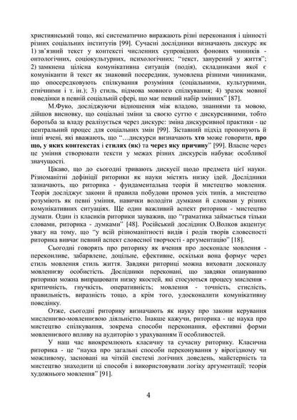 Oratorical Art - Ораторське мистецтво Inna Plotnytskaya, Alena Levchenko - нна Плотницька, Олена Левченко 9789668085949-3