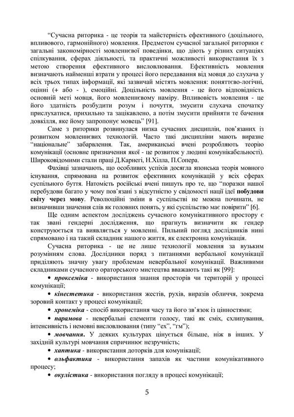 Oratorical Art - Ораторське мистецтво Inna Plotnytskaya, Alena Levchenko - нна Плотницька, Олена Левченко 9789668085949-4