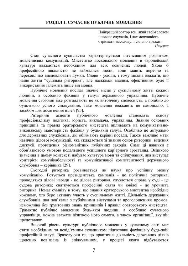 Oratorical Art - Ораторське мистецтво Inna Plotnytskaya, Alena Levchenko - нна Плотницька, Олена Левченко 9789668085949-6