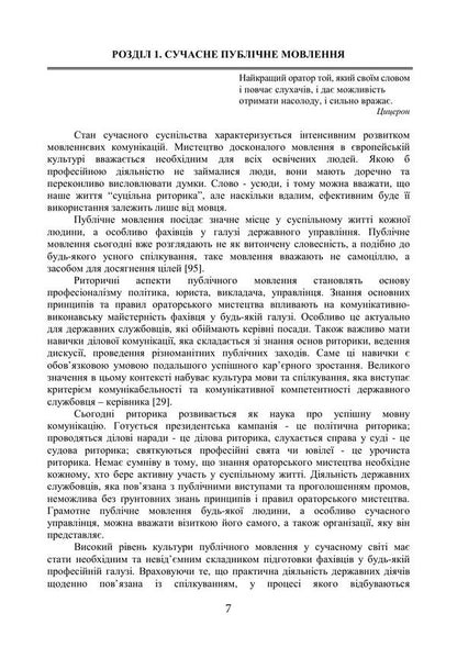 Oratorical Art - Ораторське мистецтво Inna Plotnytskaya, Alena Levchenko - нна Плотницька, Олена Левченко 9789668085949-6