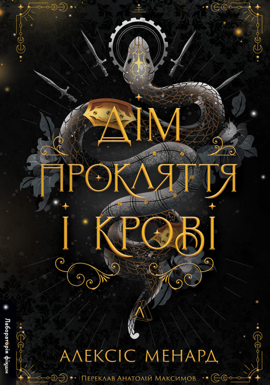 Order And Chaos. Book 1. House Of Curse And Blood / Порядок і Хаос. Книга 1. Дім Прокляття і Крові Alexis L. Menard / Алексіс Л. Менар 9786178619534-1