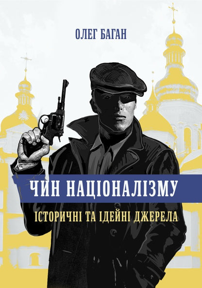 Order Of Nationalism. Historical And Ideological Sources - Чин нацоналзму. сторичн та деи?н джерела Oleg Bagan - Олег Баган 9786177916153-1