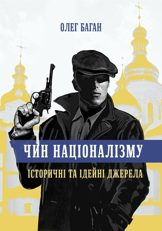 Order Of Nationalism. Historical And Ideological Sources - Чин нацоналзму. сторичн та деи?н джерела Oleg Bagan - Олег Баган 9786177916153-1