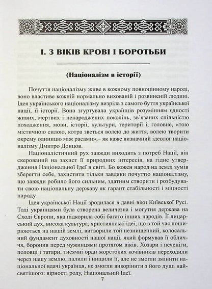 Order Of Nationalism. Historical And Ideological Sources - Чин нацоналзму. сторичн та деи?н джерела Oleg Bagan - Олег Баган 9786177916153-6