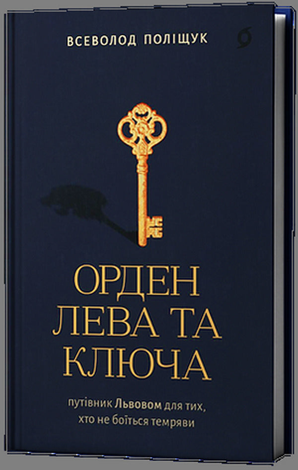Order Of The Lion And The Key - Орден Лева та Ключа Vsevolod Polishchuk - Всеволод Полщук 9786178782665-1
