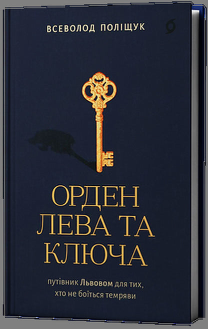 Order Of The Lion And The Key - Орден Лева та Ключа Vsevolod Polishchuk - Всеволод Полщук 9786178782665-1