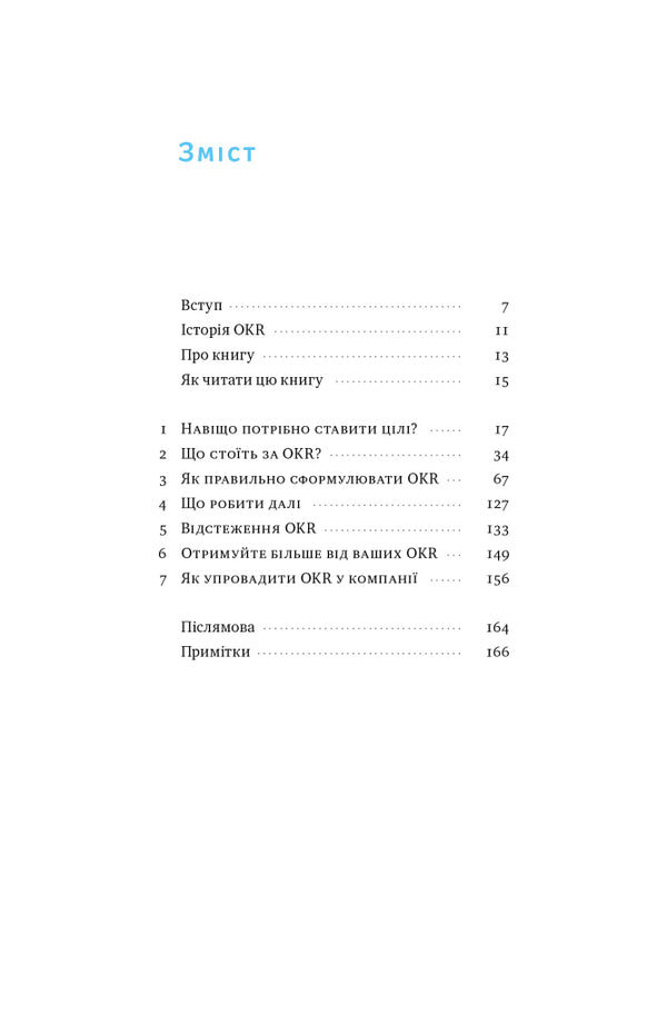 Order in chaos. Objective and Key Results (OKR) method / Порядок у хаосі. Метод Objective and Key Results (OKR) Константин Коптелов 978-617-8277-43-7-2