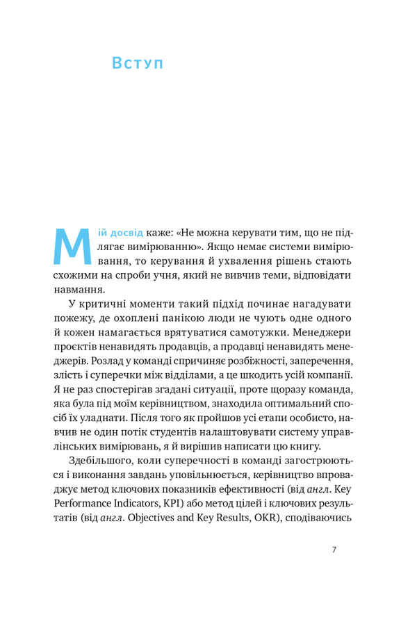 Order in chaos. Objective and Key Results (OKR) method / Порядок у хаосі. Метод Objective and Key Results (OKR) Константин Коптелов 978-617-8277-43-7-3
