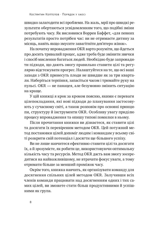Order in chaos. Objective and Key Results (OKR) method / Порядок у хаосі. Метод Objective and Key Results (OKR) Константин Коптелов 978-617-8277-43-7-4