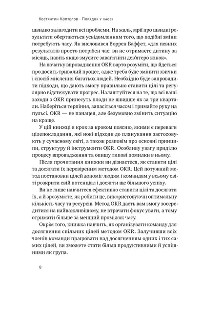 Order in chaos. Objective and Key Results (OKR) method / Порядок у хаосі. Метод Objective and Key Results (OKR) Константин Коптелов 978-617-8277-43-7-4