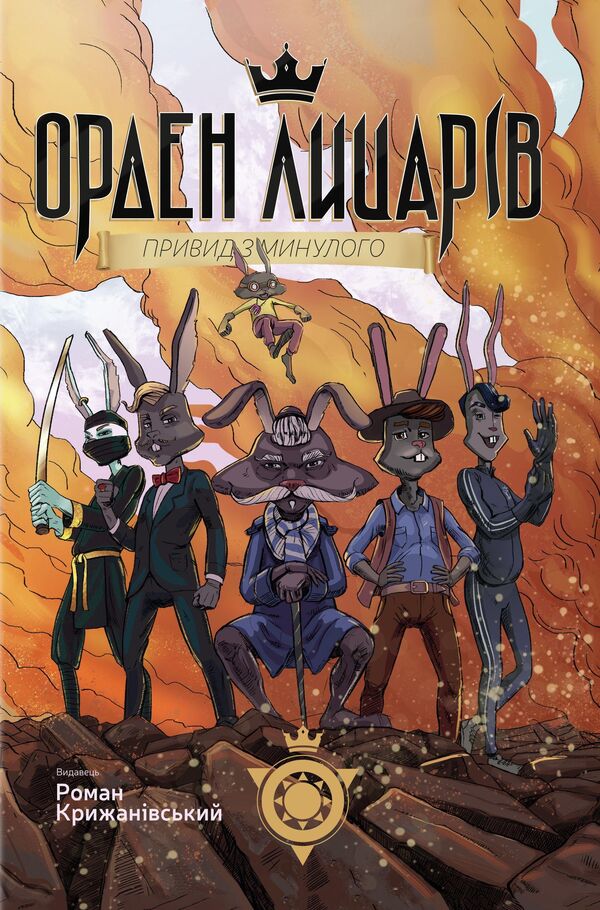 Order of Knights. A ghost from the past / Орден Лицарів. Привид з минулого Роман Крыжановский 978-966-97835-1-6-1