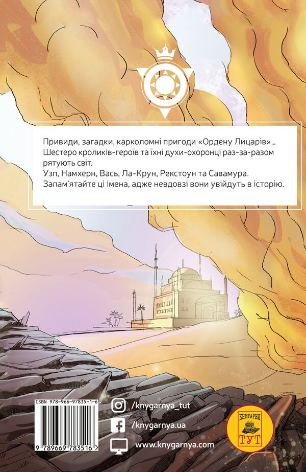 Order of Knights. A ghost from the past / Орден Лицарів. Привид з минулого Роман Крыжановский 978-966-97835-1-6-2