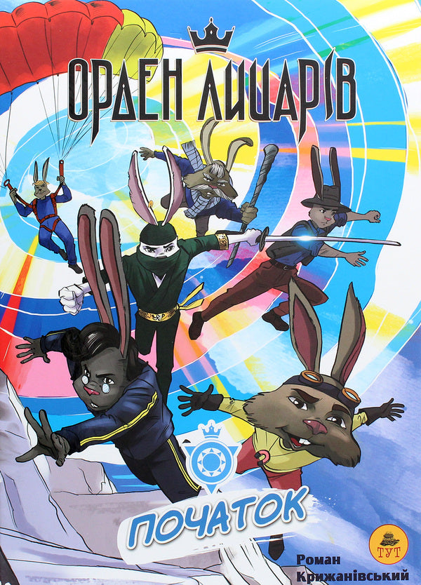 Order of Knights. Beginning / Орден лицарів. Початок Роман Крыжановский 978-966-97835-7-8-1