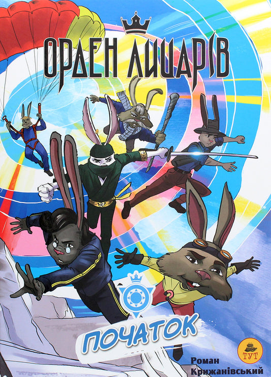 Order of Knights. Beginning / Орден лицарів. Початок Роман Крыжановский 978-966-97835-7-8-1