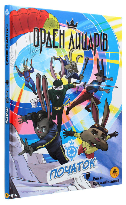 Order of Knights. Beginning / Орден лицарів. Початок Роман Крыжановский 978-966-97835-7-8-3