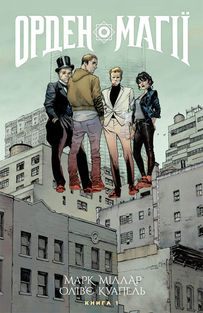 Order of Magic. Book 1 / Орден магії. Книга 1 Марк Миллар, Оливье Куапель 978-617-7782-70-3-1