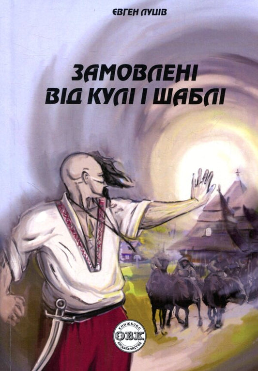 Ordered from the bullet and saber / Замовлені від кулі і шаблі Евгений Луцив 978-617-7159-33-8-1