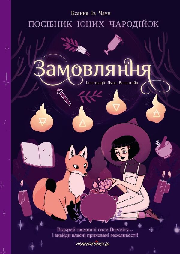 Ordering. A Guide For Young Sorceresses - Замовляння. Посбник юних чародйок Xanna Yves Chaun - Ксанна в Чаун 9789669443687-1
